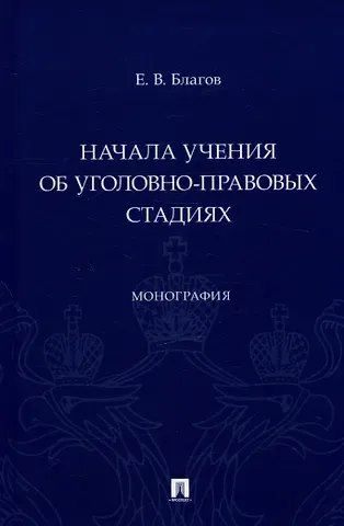 Евгений Владимирович Благов Начала учения об уголовно-правовых стадиях. Монография
