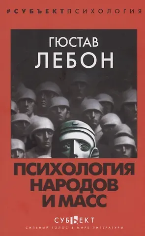 Гюстав Лебон Психология народов и масс