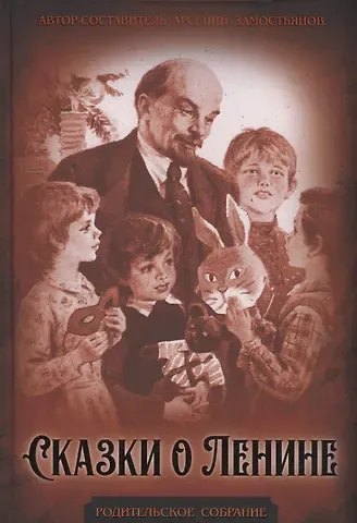 Арсений Александрович Замостьянов Сказки о Ленине