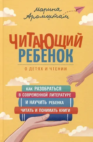 Марина Семеновна Аромштам Читающий ребенок. О детях и чтении