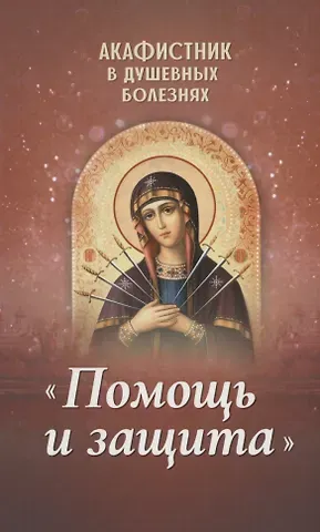 Акафистник в душевных болезнях 
