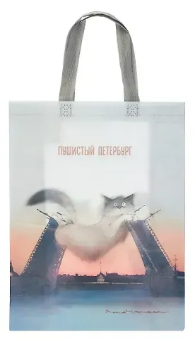 Сумка-шоппер Спб Пушистый Петербург (мосты) (ПВХ) (25х35х12) (12-PhoenixBag-3)