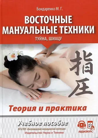 Михаил Геннадьевич Бондаренко Восточные мануальные техники. Туйна, шиацу. Теория и практика. Учебное пособие + Авторский аудиокурс
