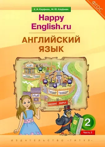Марианна Юрьевна Кауфман, Клара Исааковна Кауфман Английский язык. 2 класс. “Happy English.ru”. В 2-х частях. Часть. 2. Учебник