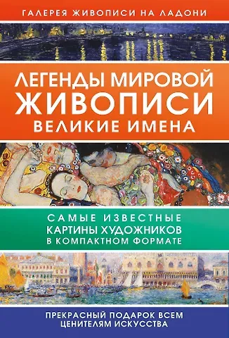 Анастасия Витальевна Чудова Легенды мировой живописи. Великие имена