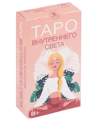 Серена Борселла Таро Внутреннего Света