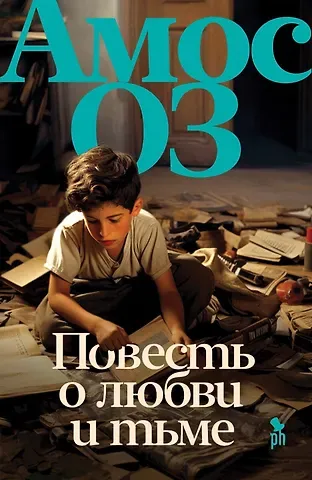 Амос Оз Повесть о любви и тьме