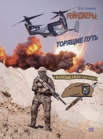 Виктор Николаевич Попенко Рейнджеры: торящие путь