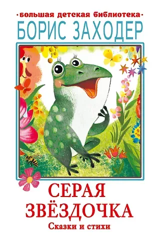 Борис Владимирович Заходер Серая Звёздочка. Сказки и стихи