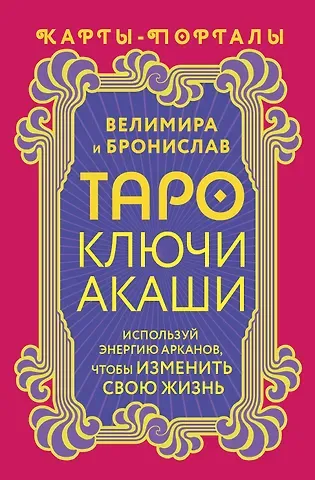 Бронислав (Александр Сорокин), Велимира Таро Ключи Акаши. Карты-порталы. Используй энергию арканов, чтобы изменить свою жизнь