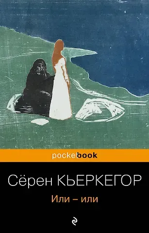 Сёрен Обю Кьеркегор Или-или