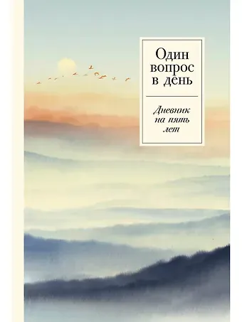 Один вопрос в день. Дневник на пять лет