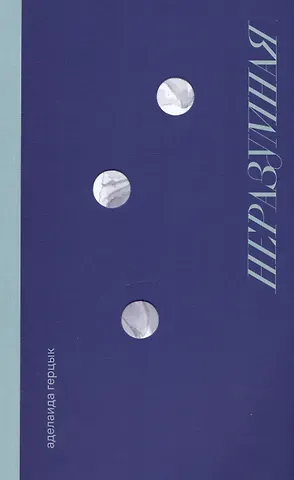 Аделаида Казимировна Герцык Неразумная