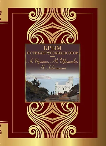 Николай Алексеевич Заболоцкий, Марина Ивановна Цветаева, Александр Сергеевич Пушкин Крым в стихах русских поэтов