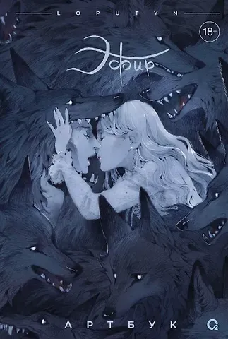 Loputyn Эфир. Артбук