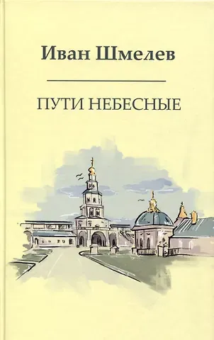 Иван Сергеевич Шмелев Пути небесные