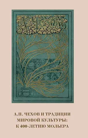 А.П. Чехов и традиции мировой культуры. К 400-летию Мольера