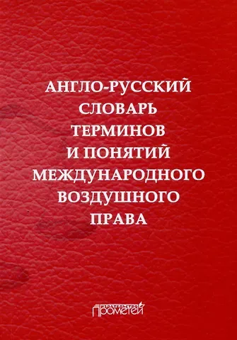 Владимир Васильевич Воробьев, Елена Сергеевна Закирова Англо-русский словарь терминов и понятий международного воздушного права