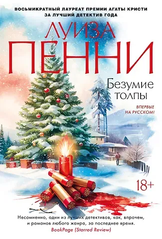 Луиза Пенни Безумие толпы