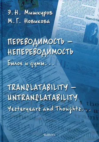 Марина Геннадьевна Новикова, Эдуард Николаевич Мишкуров Переводимость - непереводимость: Былое и думы... = Translatability - Untranslatability: Yesteryears and Thoughts... : монография