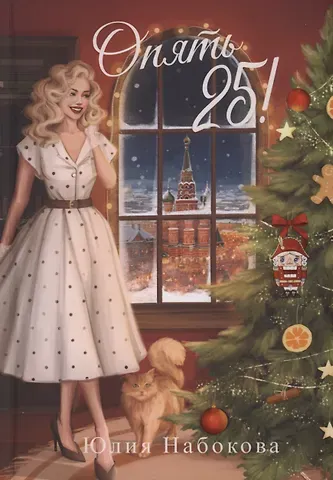 Юлия Валерьевна Набокова Опять 25!