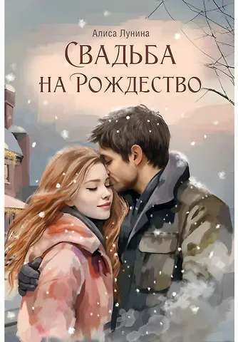 Алиса Лунина Свадьба на Рождество