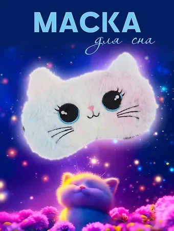 Маска для сна Котик (иск.мех) (пакет) (12-37395-22-26)