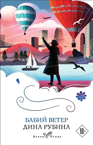 Дина Ильинична Рубина Бабий ветер