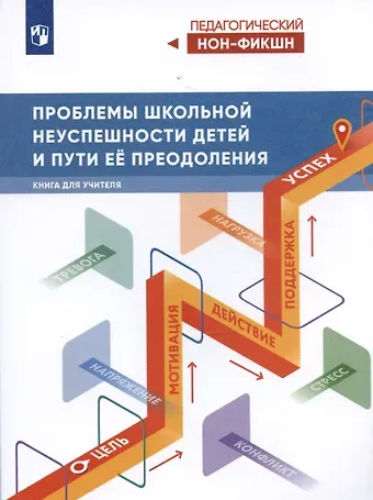 Виктор Стефанович Басюк Проблемы школьной неуспешности детей и пути преодоления. Книга для учителя