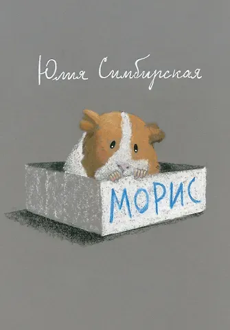 Юлия Станиславовна Симбирская Морис