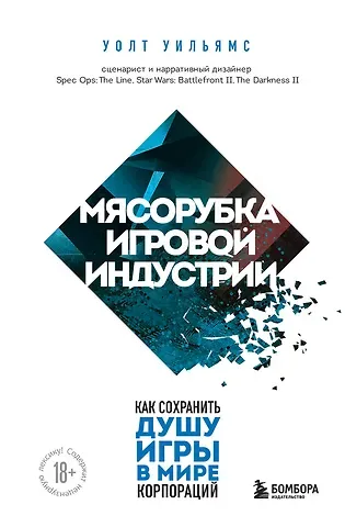 Уолт Уильямс Мясорубка игровой индустрии. Как сохранить душу игры в мире корпораций
