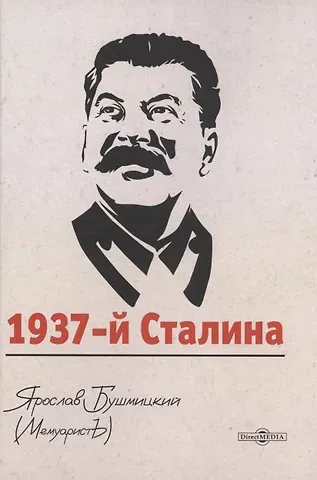 Ярослав Бушмицкий 1937-й Сталина