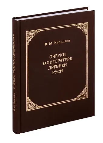 Владимир Михайлович Кириллин Очерки о литературе Древней Руси. Материалы для истории русской патрологии и агиографии