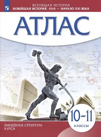 Алексей Никитич Приваловский Всеобщая история. Новейшая история. 1914 - начало XXI века. 10-11 классы. Атлас