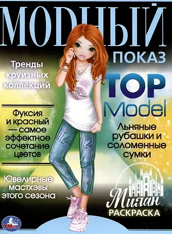 Раскраска. Модный показ. Top Model. Милан