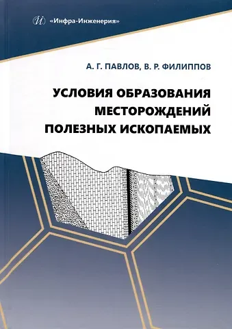Алексей Гаврилович Павлов, Василий Романович Филиппов Условия образования месторождений полезных ископаемых