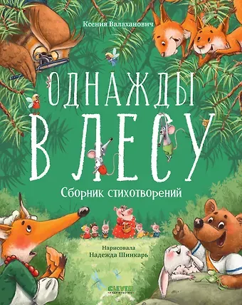 Ксения Леонидовна Валаханович Однажды в лесу. Сборник стихотворений