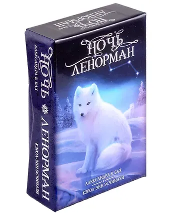 Кэрол-Анн Эсчинази Оракул Ночь Ленорман