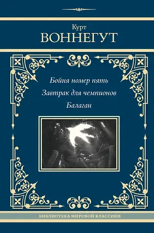Курт Воннегут Бойня номер пять. Завтрак для чемпионов. Балаган