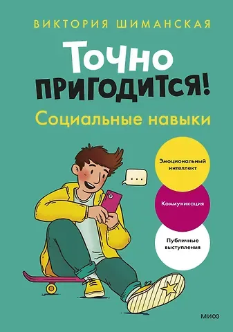 Виктория Александровна Шиманская Точно пригодится! Социальные навыки (с автографом)