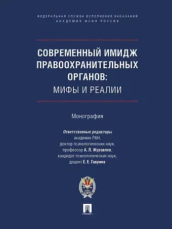 Современный имидж правоохранительных органов. Мифы и реалии. Монография