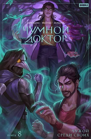 Наталия Воронцова Чумной Доктор. Том 8. Чужой среди своих