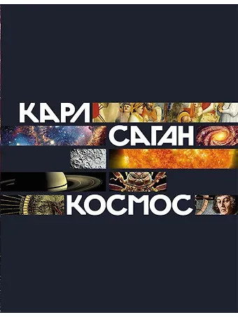 Карл Саган Космос