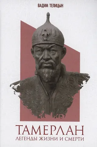 Вадим Леонидович Телицын Тамерлан. Легенды жизни и смерти