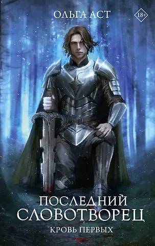 Ольга Аст Последний Словотворец. Кровь Первых