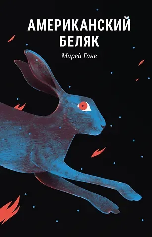 Мирей Гане Американский беляк