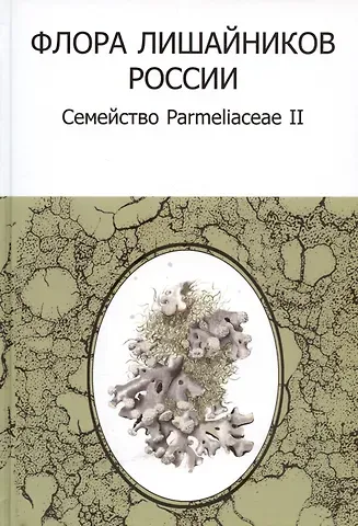 Флора лишайников России: Семейство Parmeliaceae II