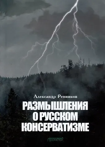 Александр Витальевич Репников Размышления о русском консерватизме: статьи, рецензии, интервью, воспоминания, библиография