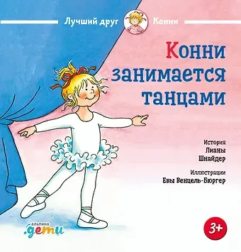 Лиана Шнайдер Конни занимается танцами