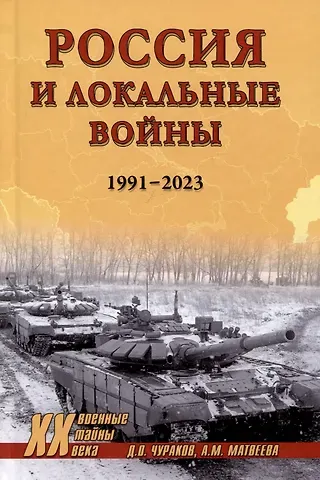 Александра Михайловна Матвеева, Димитрий Олегович Чураков Россия и локальные войны. 1991-2023